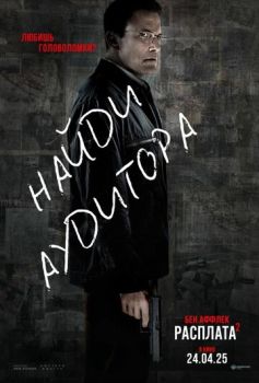 Расплата 2 смотреть онлайн