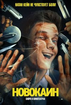 Новокаин смотреть онлайн